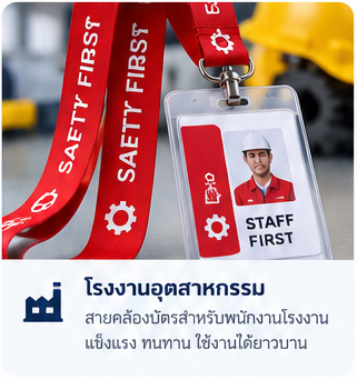 ภาพตัวอย่างสายคล้องบัตรโรงงาน สร้างด้วย AI