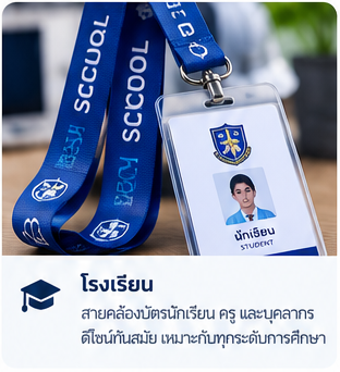 ภาพตัวอย่างสายคล้องบัตรโรงเรียน สร้างด้วย AI
