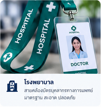ภาพตัวอย่างสายคล้องบัตรโรงพยาบาล สร้างด้วย AI