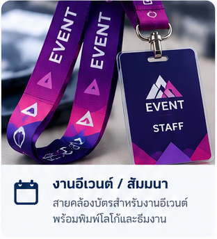 ภาพตัวอย่างสายคล้องบัตรงานอีเวนต์ สร้างด้วย AI